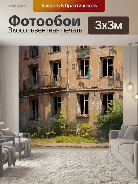 Фотообои город в стиле тонализм, заброшенные здания с открытыми окнами и запахом истории
