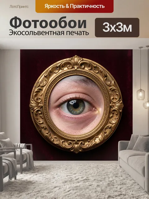 Фотообои Загадочный глаз в золотой раме