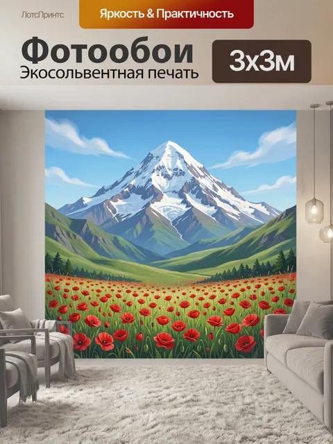 Фотообои Снежная вершина и маки в долине