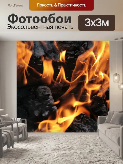 Фотообои Огонь