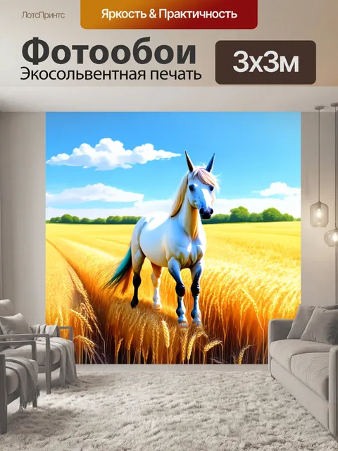 Фотообои промт: единорог, окружённый золотыми спелыми пшеничными полями под ясным небом