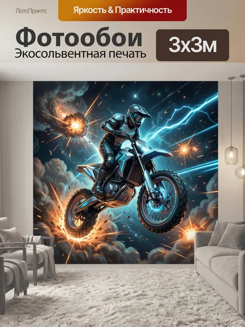 300 × 300 см · Экосольвентная печать