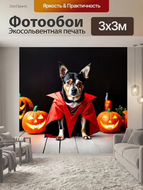 Фотообои хэллоуинская собака в костюме вампира