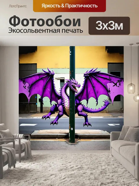 Фотообои фиолетовый граффити-дракон