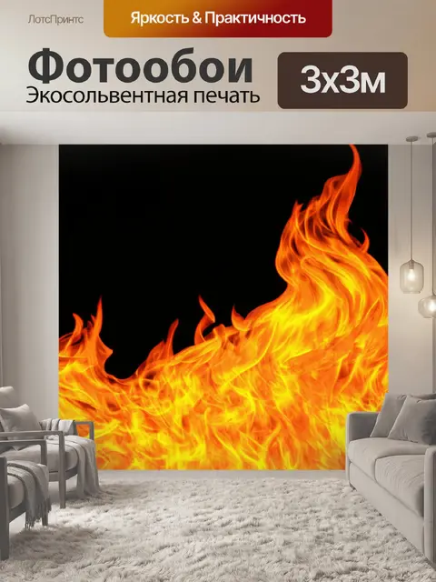 Фотообои черный, с черным противоположным огнем создающим динамичный контраст