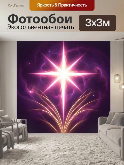 Фотообои Сияющая звезда в космосе