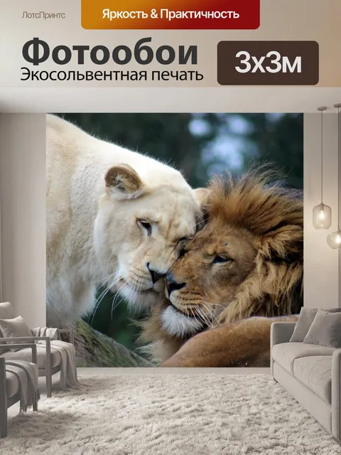 Фотообои Лев