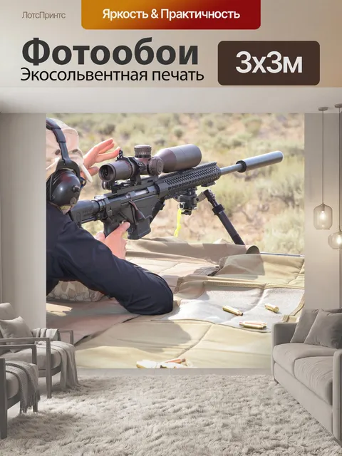 Фотообои Стрельбе на дальние дистанции