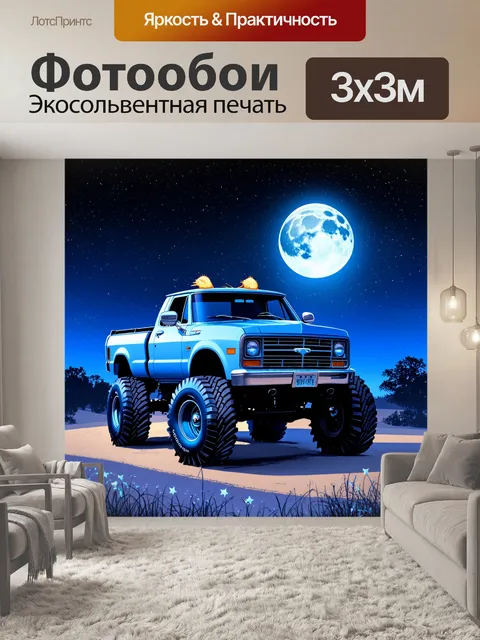 Фотообои грузовая машина с шинами монстры, стоящая на фоне ночного неба, с яркими звездами и луной