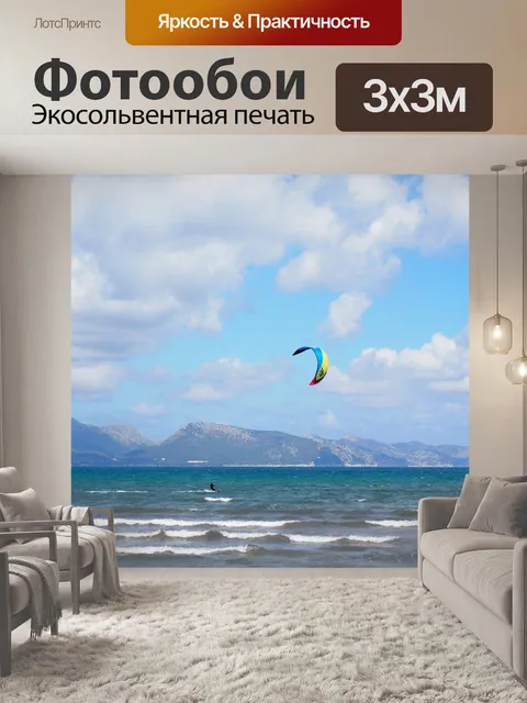 Фотообои Кайтсерфер