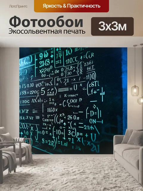 Фотообои формула: "комплексная формула физики