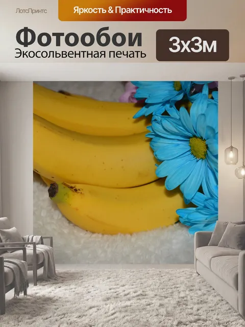 Фотообои Банан Фрукты Дэйзи цветы
