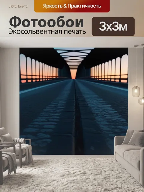 Фотообои рассвет на мосту, где начинается день