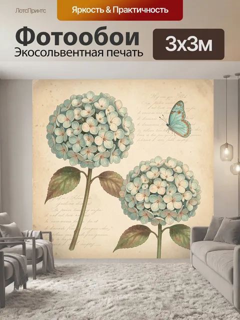 Фотообои Гортензии и бабочка на винтажном фоне