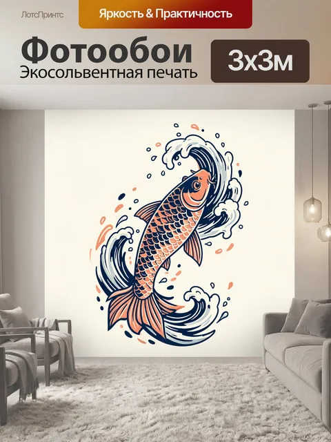 Фотообои Карп среди морских волн
