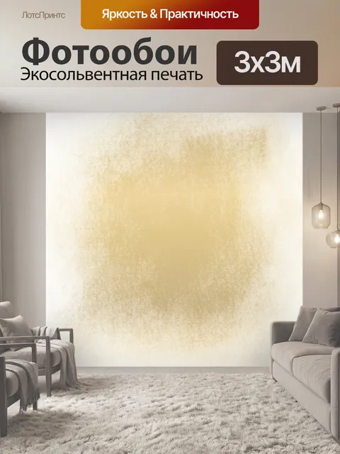 Фотообои желтое пятно