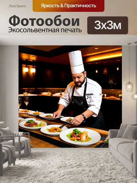 Фотообои изобразите именитого шеф-повара