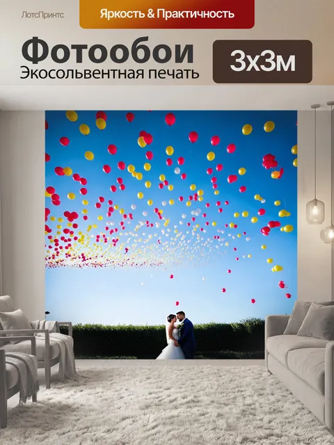 Фотообои небо, заполненное воздушными шарами на свадьбе