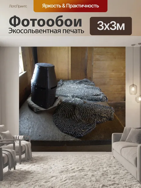 Фотообои Кольчуга