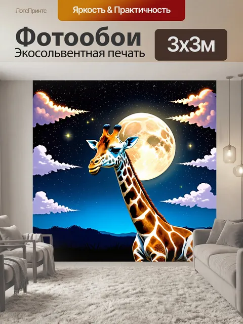 Фотообои жираф, который смотрит на звезды ночью, под ярким небом с полной луной