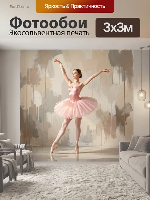 Фотообои Балерина в розовой пачке