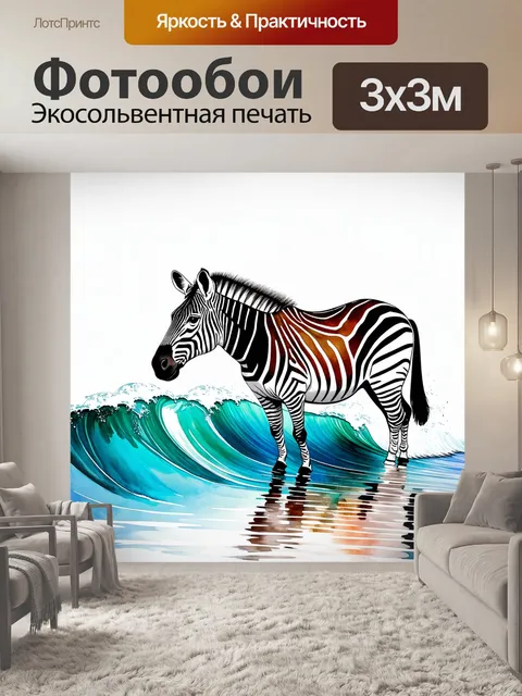 Фотообои зебра среди волнующих морских волн, где ее полосы создают эффектные отражения на воде