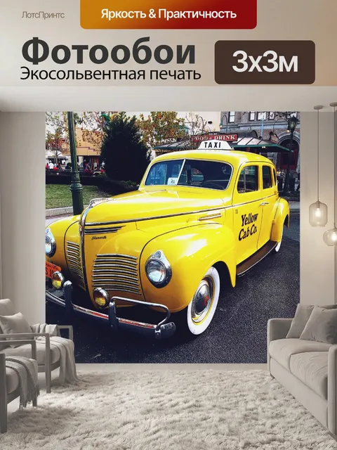 Фотообои Старый такси