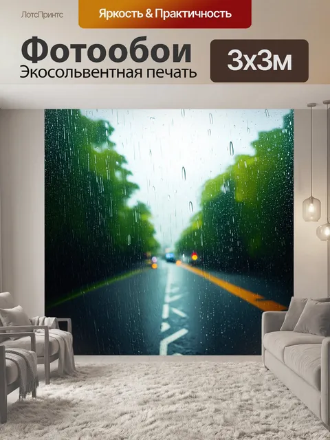 Фотообои дождь в стиле минимализм