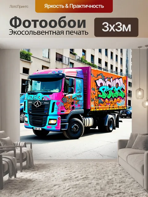 Фотообои грузовик с необычным дизайном