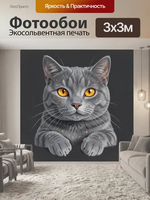 Фотообои Серый кот с янтарными глазами