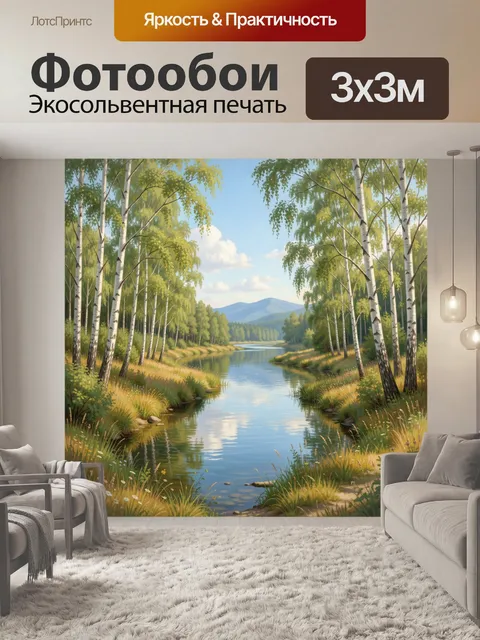Фотообои Берёзовая река и горы