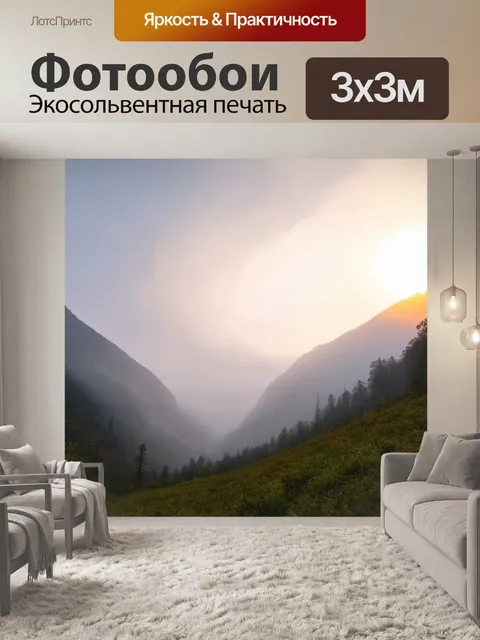 Фотообои мглистое утро над горной долиной