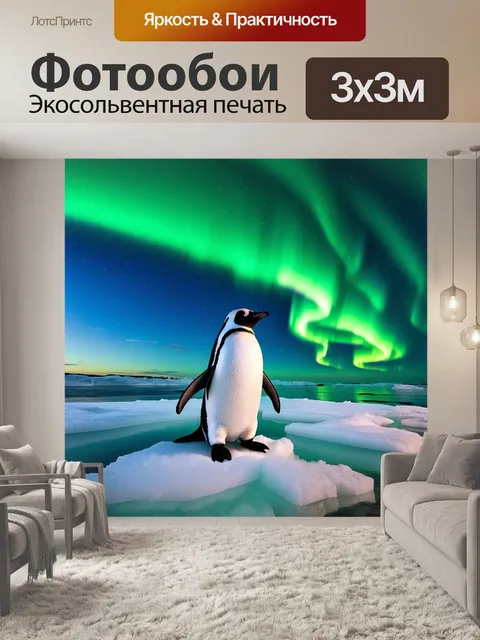 Фотообои пингвин, глядящий в ясный холодный вечер на сухие льдины с яркими северными огнями на фоне