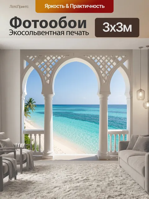 Фотообои Тропический океан через арки