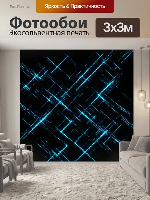 Фотообои черный с сияющими электрическими узорами, которые переплетаются на фоне