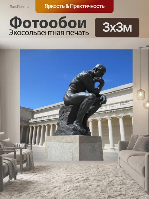 Фотообои Мыслитель