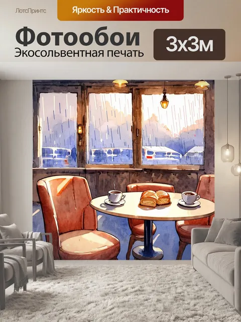 Фотообои уютное утро в кафе, где за окном виден дождь