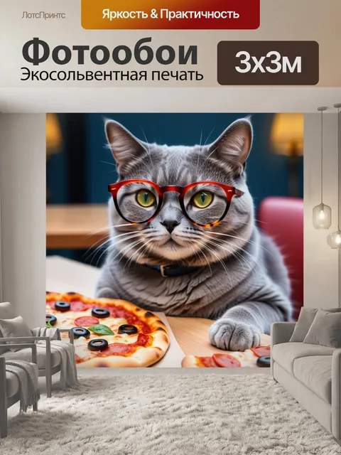 Фотообои смешной кот в очках с пиццей