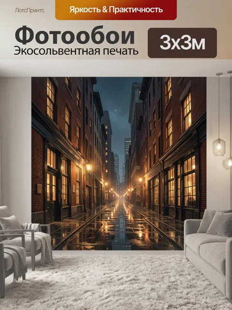 Фотообои Городская улица на вечернем дождь