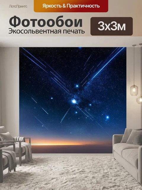 Фотообои космос в стиле модерн, с яркими кометами, пронзающими ночное небо