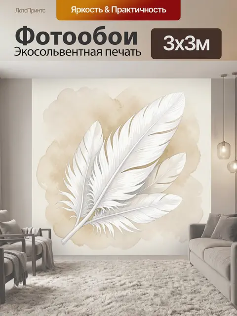 Фотообои Белые перья на бежевом фоне