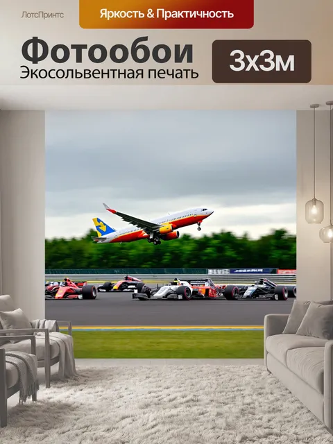 Фотообои самолет, движущийся по трассе на автодроме с гоночными автомобилями