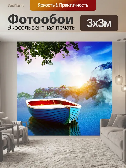 Фотообои Лодка