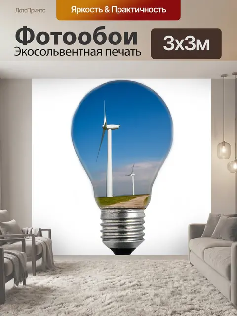Фотообои Лампочка и турбина