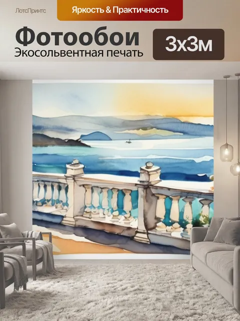 Фотообои море и терраса