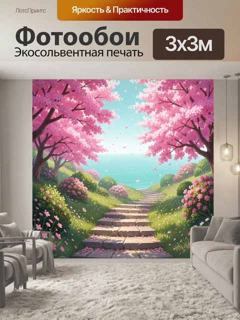 300 × 300 см · Экосольвентная печать