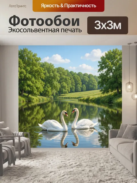 Фотообои Лебеди на лесной реке