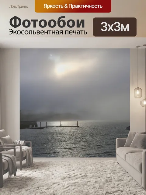 Фотообои туманный день
