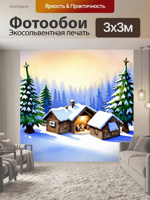 Фотообои зимний пейзаж с заснеженной деревней