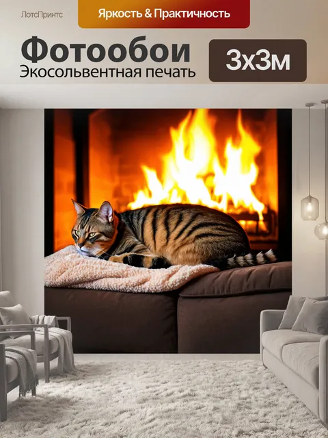 Фотообои кот, завёрнутый в тёплый плед, уютно спящий на диване у камина, пламя освещает его шерсть